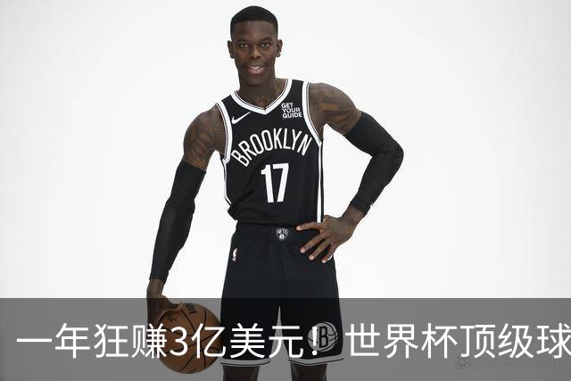 一年狂赚3亿美元！世界杯顶级球星，都是隐藏的商业大佬