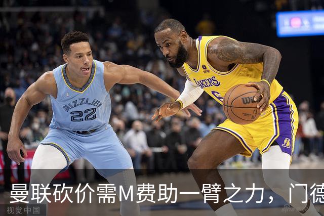 曼联砍价需M费助一臂之力，门德斯不乐意！拉爵不会再签大牌中场